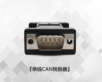 單線CAN轉(zhuǎn)換器