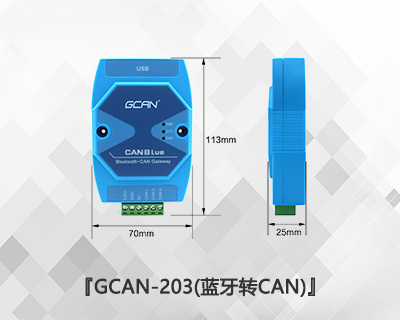 GCAN-203藍牙轉CAN網(wǎng)關