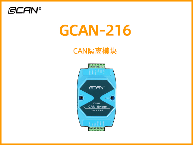 GCAN-216 CAN隔離模塊