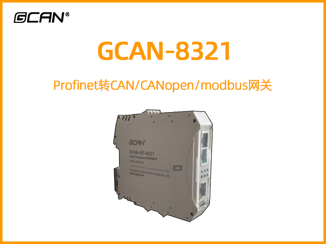 GCAN-8321 Profinet轉(zhuǎn)CAN/CANopen/modbus網(wǎng)關