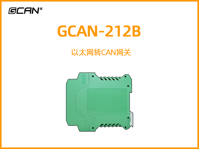 GCAN-212B以太網(wǎng)轉(zhuǎn)CAN網(wǎng)關