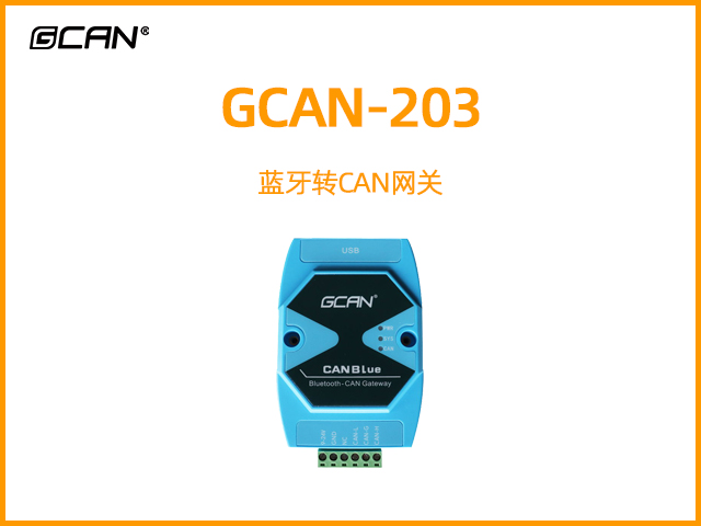 GCAN-203藍(lán)牙轉(zhuǎn)CAN網(wǎng)關(guān)