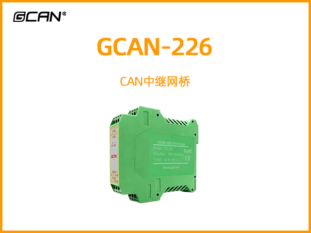 GCAN-226 CAN中繼網(wǎng)橋