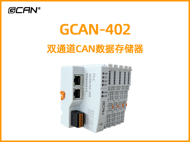 GCAN-402雙通道CAN數(shù)據(jù)存儲(chǔ)器