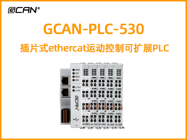 GCAN-PLC-530型插片式ethercat運(yùn)動(dòng)控制可擴(kuò)展PLC