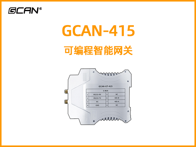 GCAN-415型可編程智能網(wǎng)關(guān)