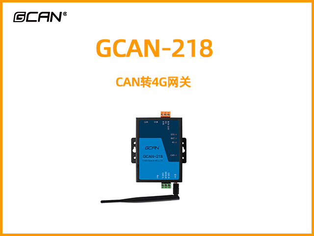 GCAN-218 CAN轉(zhuǎn)4G網(wǎng)關(guān)