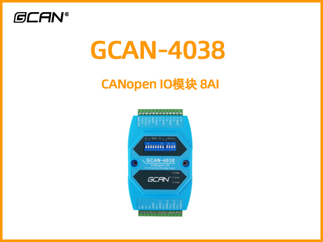 GCAN-4038型CANopen IO模塊 8AI