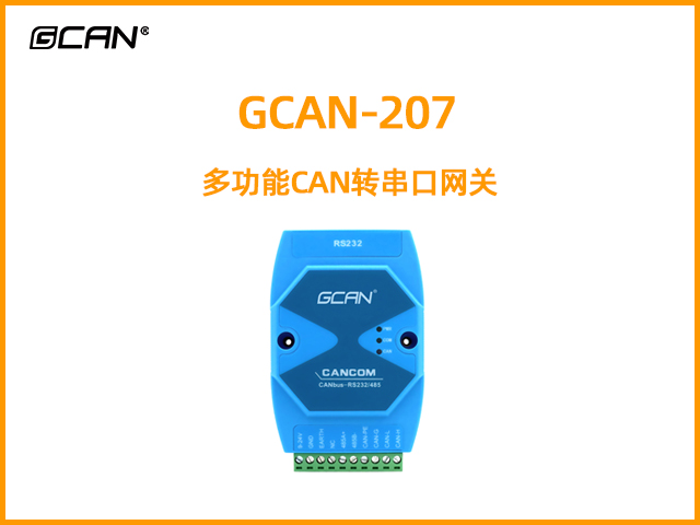 GCAN-207多功能CAN轉(zhuǎn)串口網(wǎng)關(guān)