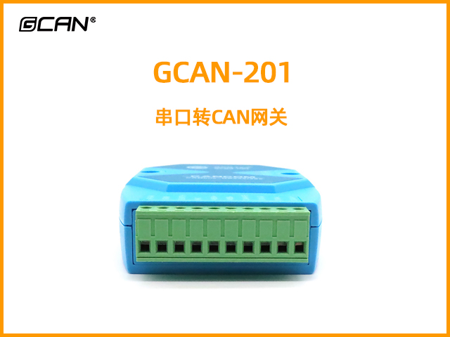 GCAN-201串口轉(zhuǎn)CAN網(wǎng)關(guān)