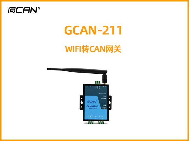 GCAN-211 WIFI轉(zhuǎn)CAN網(wǎng)關(guān)