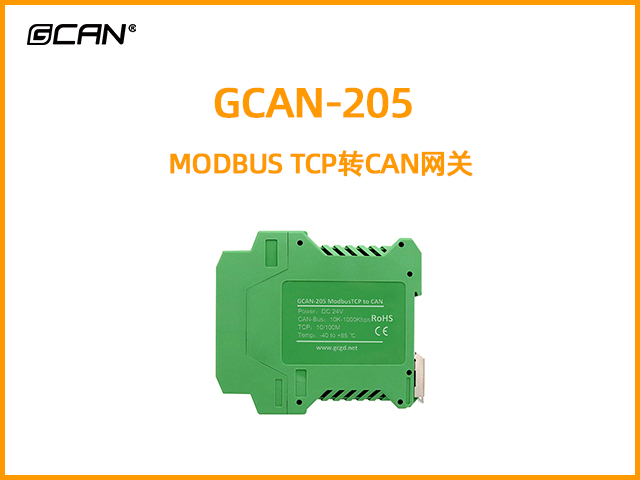 GCAN-205 MODBUS TCP轉(zhuǎn)CAN網(wǎng)關(guān)