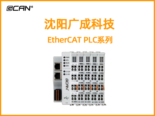 沈陽(yáng)廣成科技EtherCAT PLC系列