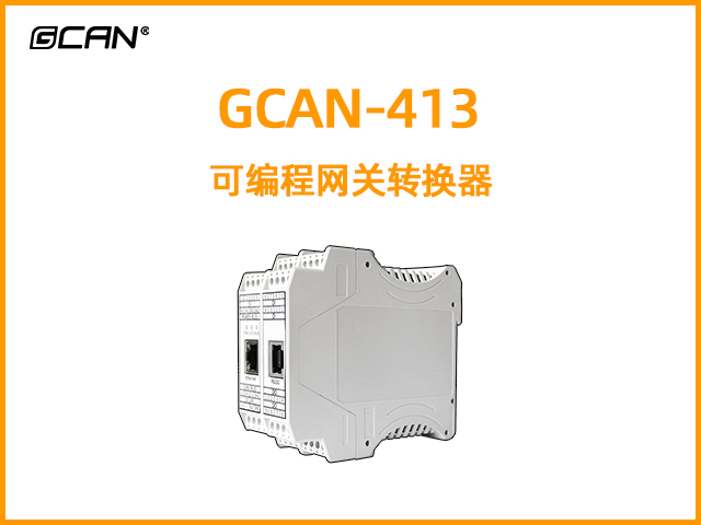 GCAN-413型可編程智能網(wǎng)關(guān)