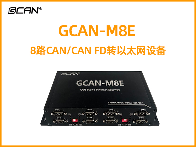 GCAN-M8E型8路CAN/CAN FD轉(zhuǎn)以太網(wǎng)設(shè)備