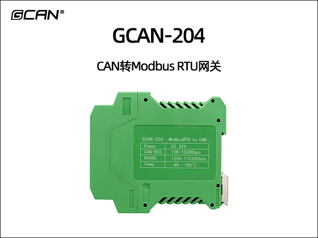 GCAN-204 MODBUS RTU轉(zhuǎn)CAN網(wǎng)關(guān)