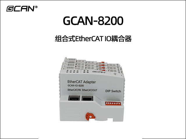 GCAN-8200可擴(kuò)展型ethercat IO耦合器