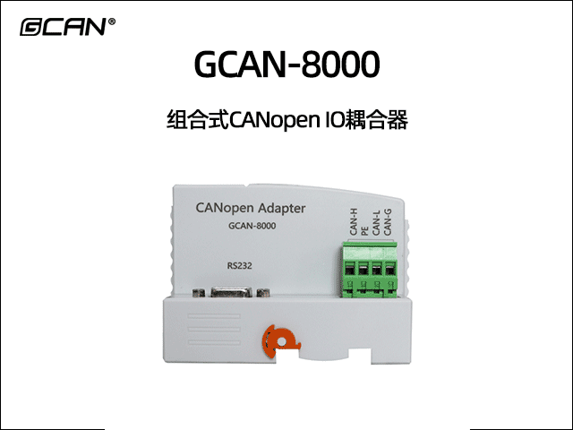 GCAN-8000可擴(kuò)展型CANopen IO耦合器