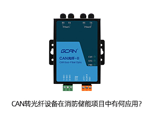 CAN轉光纖設備在消防儲能項目中有何應用？