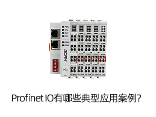 Profinet IO有哪些典型應用案例？