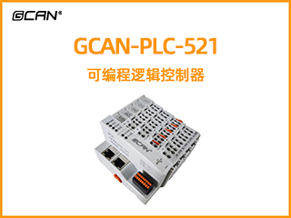 GCAN-PLC-521插片式ethercat通訊可編程邏輯控制器