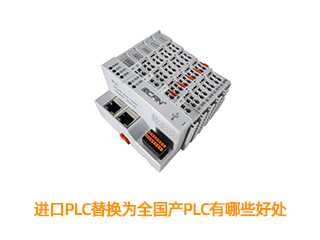進口PLC替換為全國產(chǎn)PLC有哪些好處