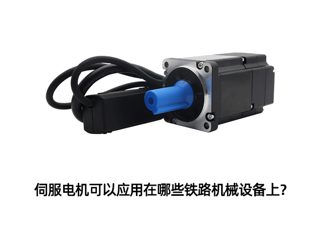 伺服電機(jī)可以應(yīng)用在哪些鐵路機(jī)械設(shè)備上？