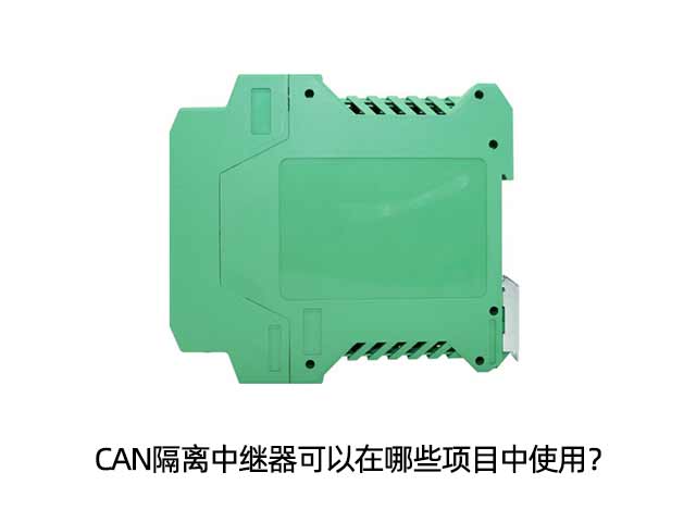 CAN隔離中繼器可以在哪些項(xiàng)目中使用？